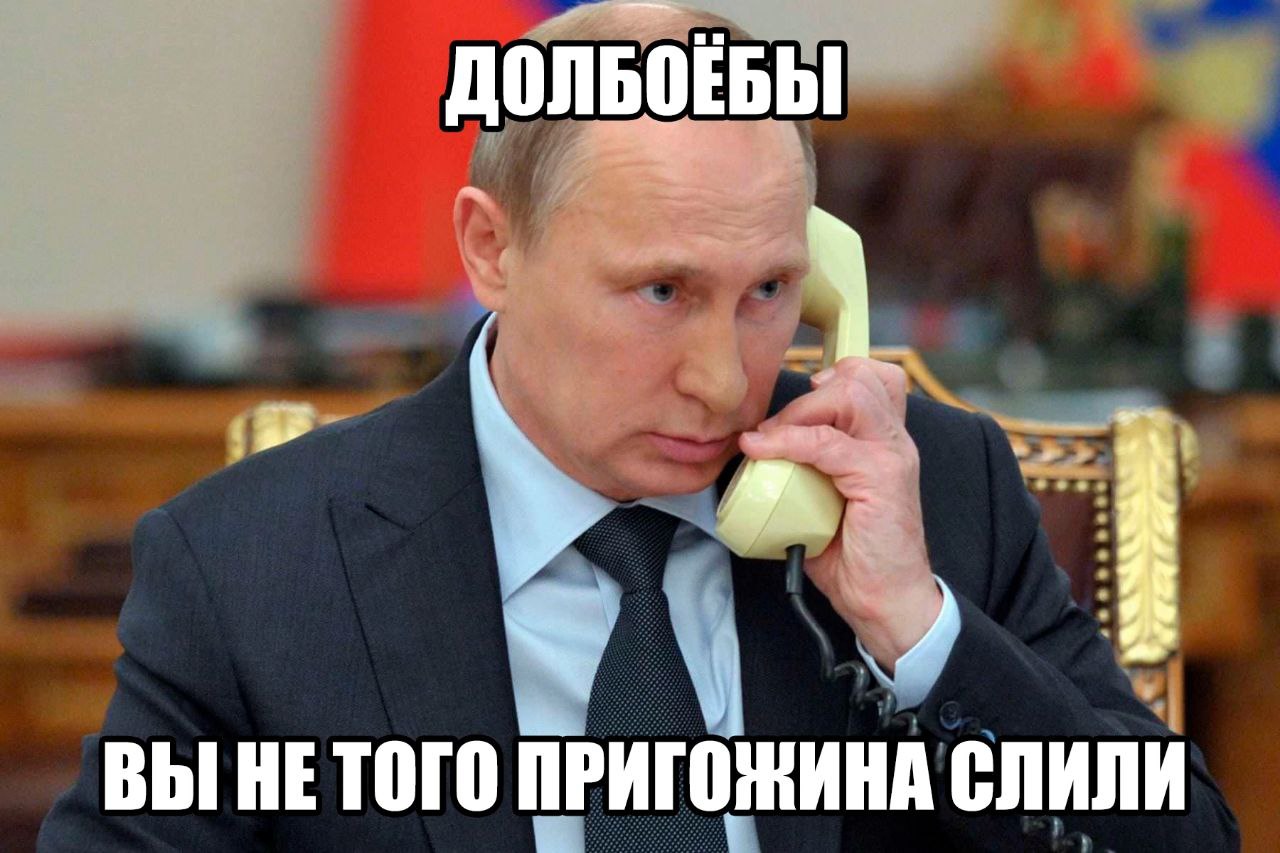 ДОЛБОЕБЫ ВЫ НЕТОГО ПРИГОЖИНА СЛИЛИ