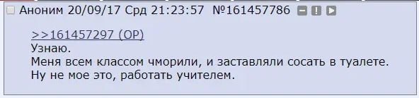 Аноним 20/09/17 Срд 21:23:57 №161457786 Узнаю. Меня всем классом чморили, и заставляли сосать в туалете. Ну не мое это, работать учителем.