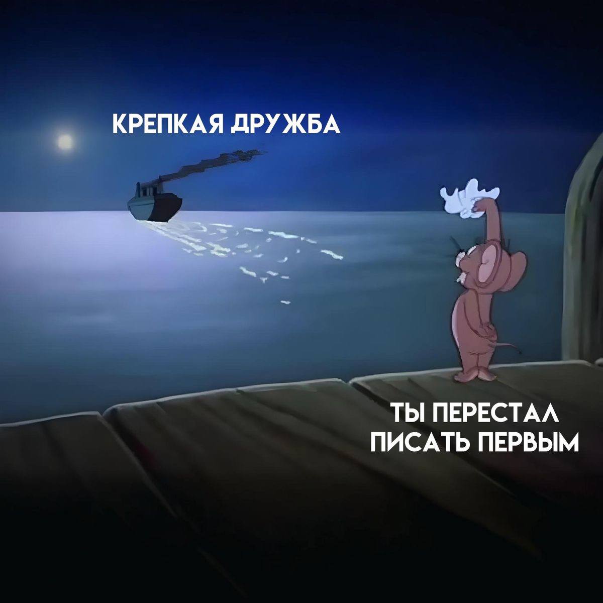 КРЕПКАЯ ДРУЖБА ТЫ ПЕРЕСТАЛ ПИСАТЬ ПЕРВЫМ