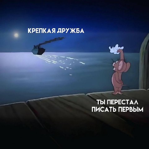 КРЕПКАЯ ДРУЖБА ТЫ ПЕРЕСТАЛ ПИСАТЬ ПЕРВЫМ