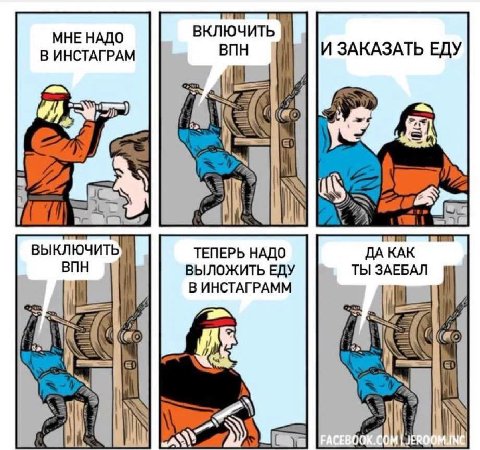ВКЛЮЧИТЬ В ИНСТАГРАМ МНЕ НАДО ВПН И ЗАКАЗАТЬ ЕДУ StS We ВЫКЛЮЧИТЬ ТЕПЕРЬ НАДО ДА КАК ВПН ВЫЛОЖИТЬ ЕДУ ТЫ ЗАЕБАЛ В ИНСТАГРАММ В