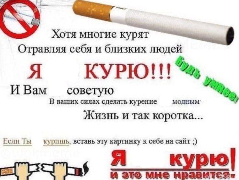 Хотя многие курят Отравляя себя и близких людей Я ИВам советую В ваших силах сделать курение модным Жизнь и так коротка... Если вставь эту картинку к себе на сайт ‚я курю!