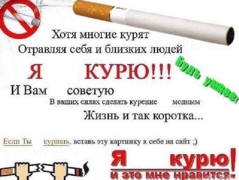 Хотя многие курят Отравляя себя и близких людей Я ИВам советую В ваших силах сделать курение модным Жизнь и так коротка... Если вставь эту картинку к себе на сайт ‚я курю!