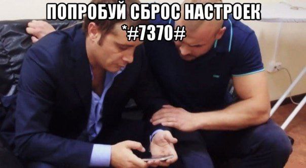 ПОПРОБУЙ СБРОСНАСТРОЕК