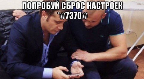 ПОПРОБУЙ СБРОСНАСТРОЕК