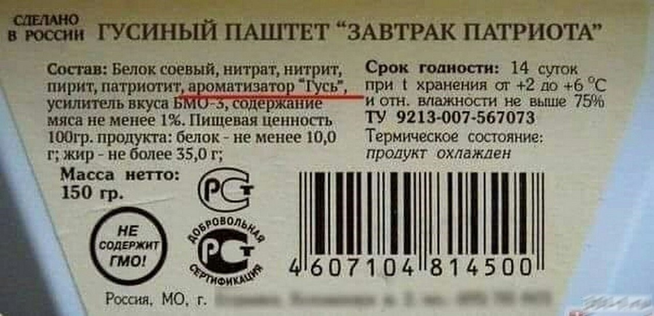 4 России ГУСИНЫЙ ПАШТЕТ “ЗАВТРАК ПАТРИОТА” Состав: Белок соевый, нитрат, нитрит, Срок годности: 14 суток пирит, патриотит, ароматизатор “Гусь”, при хранения от +6 °С усилитель вкуса и отн. влажности н