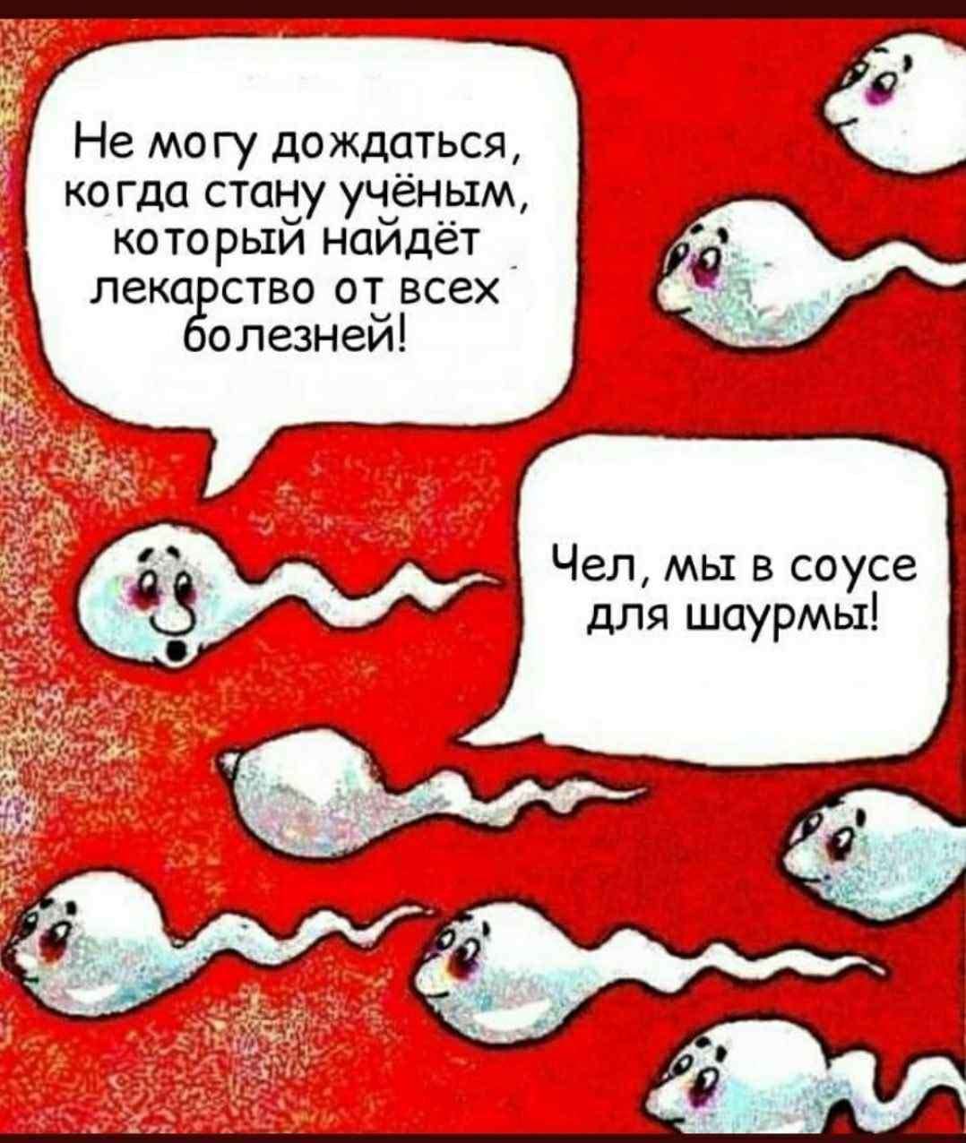 Не могу дождаться, когда стану учёным, который найдёт лекарство от олезней! Чел, мы в соусе для шаурмы!