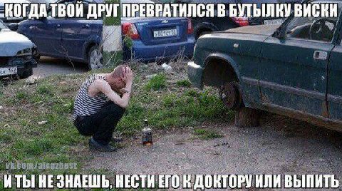 В ДРУГ ПРЕ ИСКИ. ЕВРАТИЛСЯ В БУТЫЛКУ ВИСКИ у i. я it? a у и ИТЫ НЕ ЗНАЕШЬ, НЕСТИЕГО:К ДОКТОРУ |ИТЬ Fil ДОКТОРУ ИЛИ ВЫПИТЬ