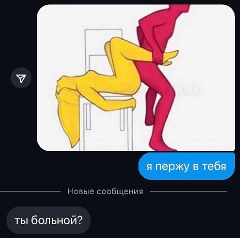 я пержу в тебя Новые сообщения ты больной?