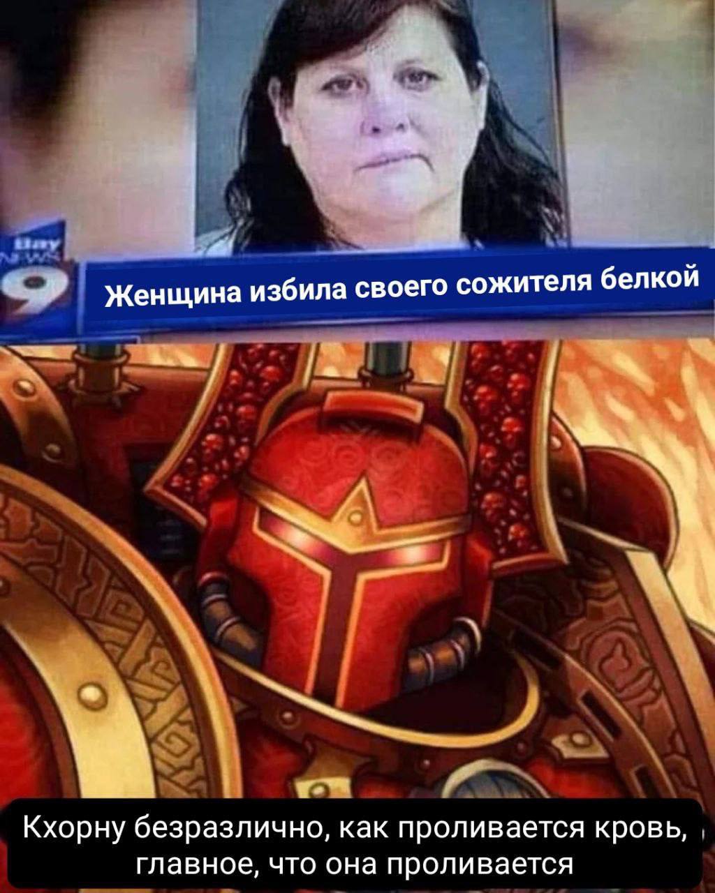 Женщина избила своего сожителя белкой Кхорну безразлично, как проливается кровь, главное, что она проливается