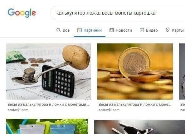 ogle калькулятор ложка весы монеты картошка С все (Я Картинки Новости Видео Карты 4) №8 бы“ 3 Весы из калькулятора и ложки с монетами Весы из калькулятора и ложки с моне. Zastayki.com 28: