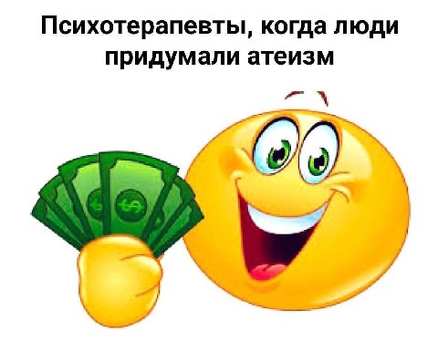 Психотерапевты, когда люди придумали атеизм