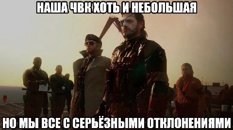 Мы?
