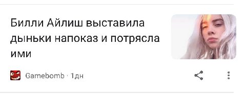 Билли Айлиш выставила 2 дыньки напоказ и потрясла ИМИ (1 СатеБоть