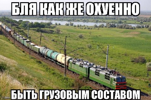 wer Я БЫТЬ ГРУЗОВЫМ СОСТАВОМ