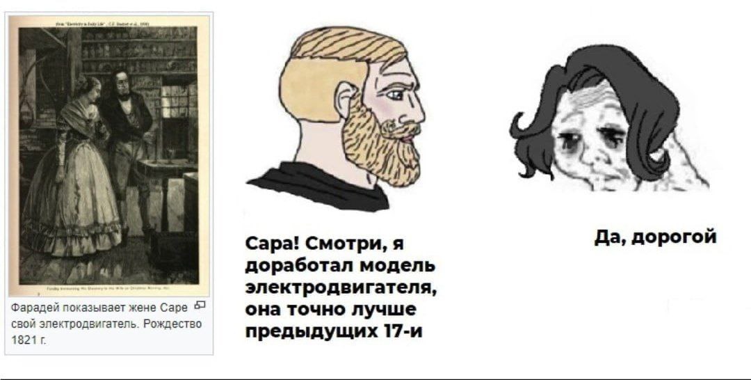 7222222. СТА А Сара! Смотри, я Да, дорогой доработал модель электродвигателя, Фарадей показывает жене Саре 57 она точно лучше свой Рождество 1821 предыдущих 17-и