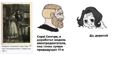 7222222. СТА А Сара! Смотри, я Да, дорогой доработал модель электродвигателя, Фарадей показывает жене Саре 57 она точно лучше свой Рождество 1821 предыдущих 17-и