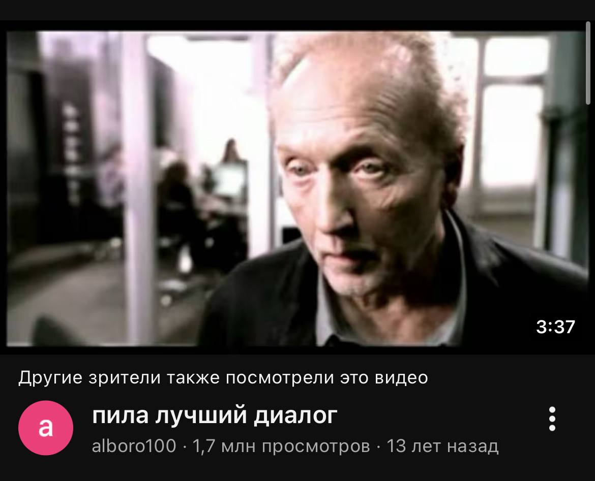3:37 Mev Другие зрители также посмотрели это видео пила лучший диалог alboro100 1,7 млн просмотров 13 лет назад