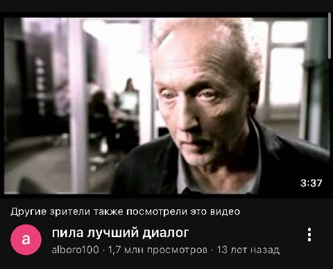 3:37 Mev Другие зрители также посмотрели это видео пила лучший диалог alboro100 1,7 млн просмотров 13 лет назад