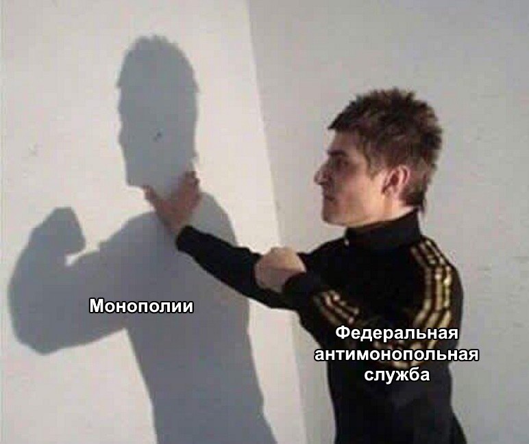 монополии фас