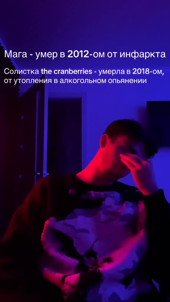 Мага - умер в 2012-ом от инфаркта Солистка the cranberries - умерла в 2018-ом, от утопления в алкогольном опьянении