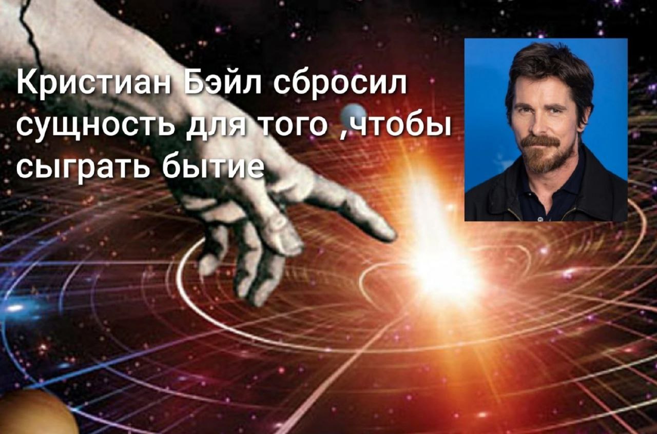 Крист сбросил сущность чтобы сыграть быти