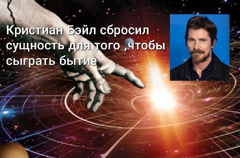 Крист сбросил сущность чтобы сыграть быти