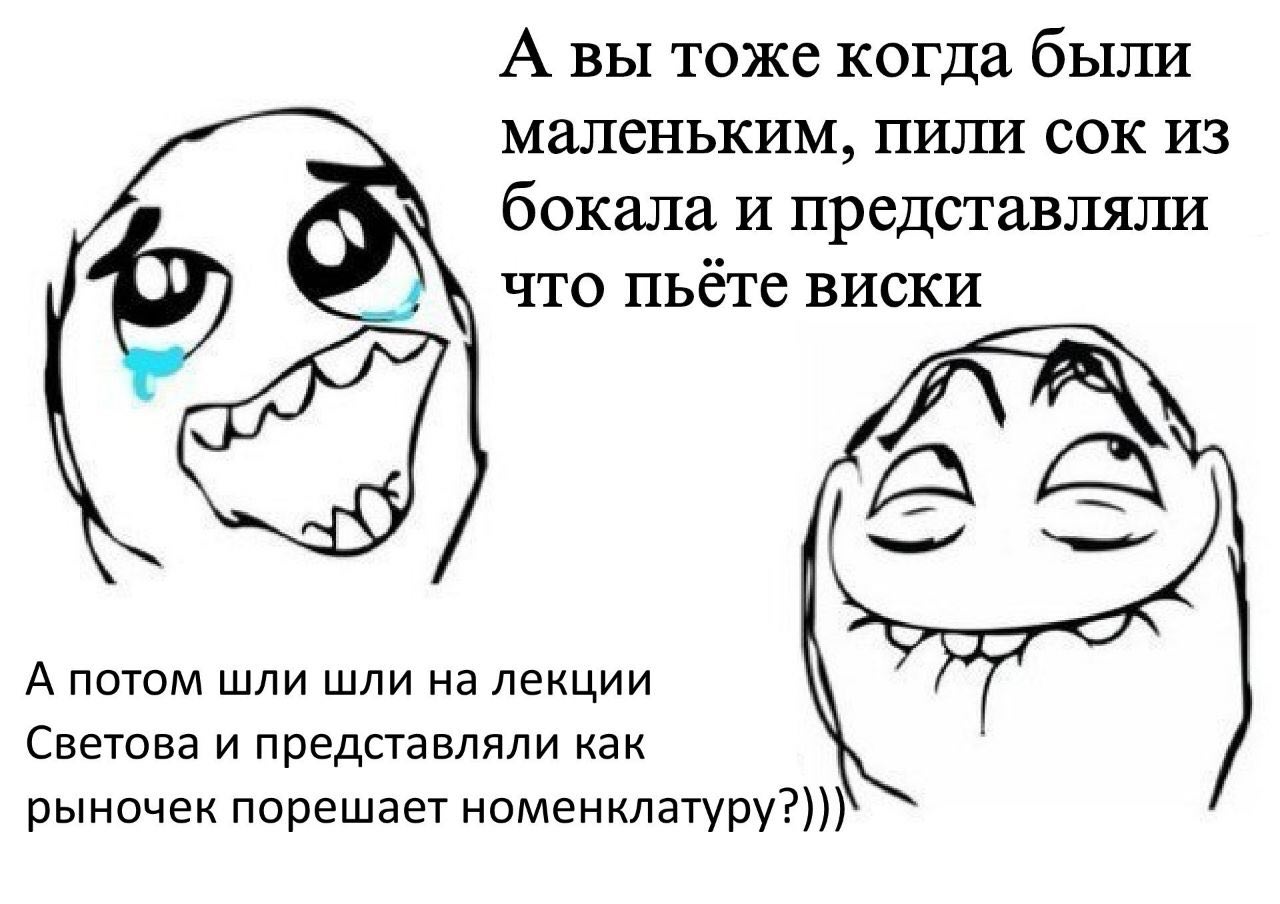 А вы тоже когда были маленьким, пили сок из бокала и представляли что пьёте виски А потом шли шли на лекции Светова и представляли как рыночек порешает