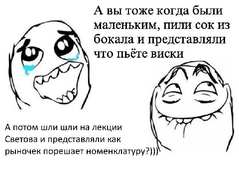 А вы тоже когда были маленьким, пили сок из бокала и представляли что пьёте виски А потом шли шли на лекции Светова и представляли как рыночек порешает