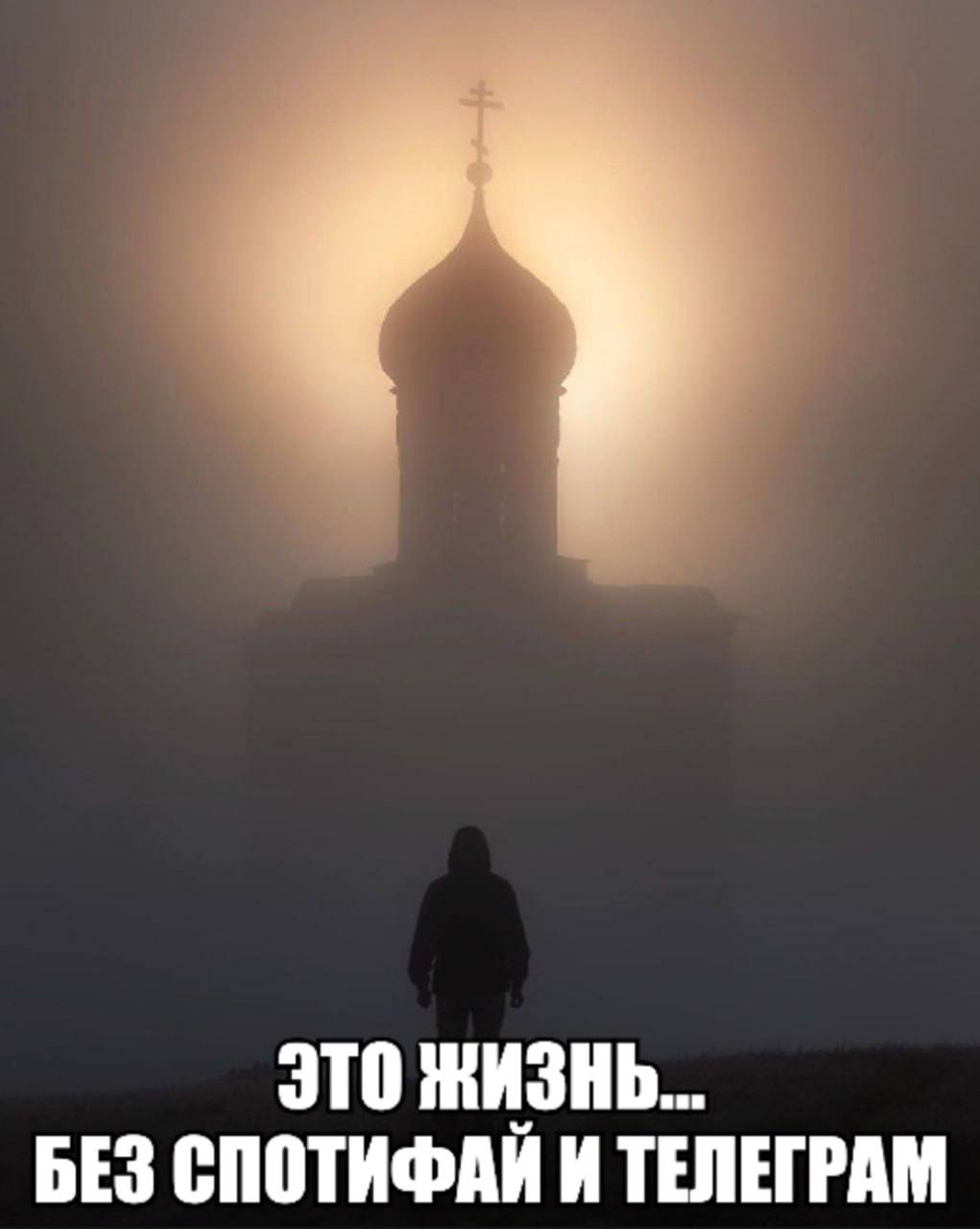 ЭТО ЖИЗНЬ... БЕЗ СПОТИФАЙ И ТЕЛЕГРАМ