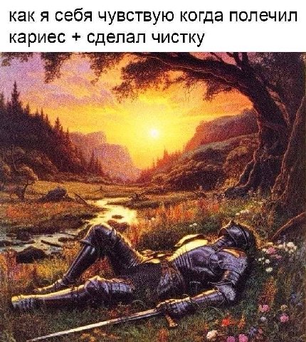 как я себя чувствую когда полечил кариес сделал чистку