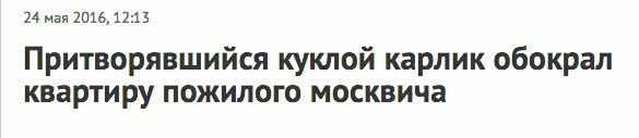 24 мая 2016, 12:15 Притворявшийся куклой карлик обокрал квартиру пожилого москвича
