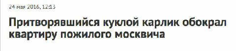 24 мая 2016, 12:15 Притворявшийся куклой карлик обокрал квартиру пожилого москвича
