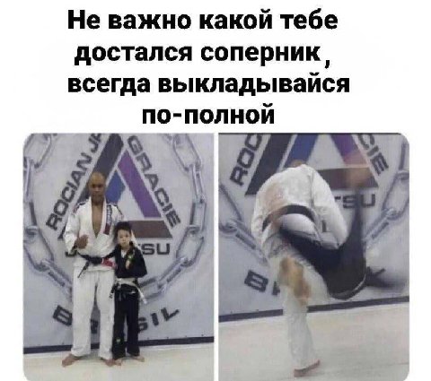 Не важно какой тебе достался соперник, всегда выкладывайся по-полной