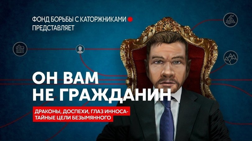 ФОНД БОРЬБЫ С КАТОРЖНИКАМИ ПРЕДСТАВЛЯЕТ ОНВАМ НЕ ГРАЖДАНИН ДРАКОНЫ, ДОСПЕХИ, ГЛАЗ ИННОСА- ТАЙНЫЕ ЦЕЛИ БЕЗЫМЯННОГО