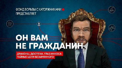 ФОНД БОРЬБЫ С КАТОРЖНИКАМИ ПРЕДСТАВЛЯЕТ ОНВАМ НЕ ГРАЖДАНИН ДРАКОНЫ, ДОСПЕХИ, ГЛАЗ ИННОСА- ТАЙНЫЕ ЦЕЛИ БЕЗЫМЯННОГО