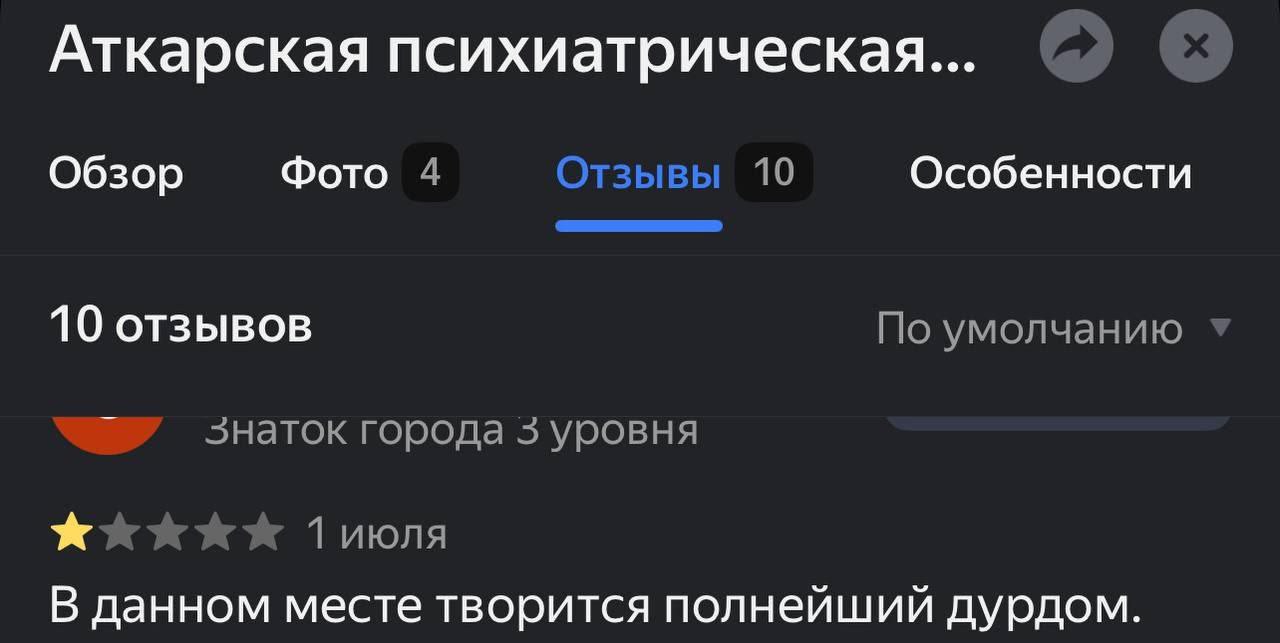Аткарская психиатрическая... Обзор Фото 4 Отзывы 10 Особенности 10 отзывов По умолчанию знаток города 3 уровня 1 июля В данном месте творится полнейший дурдом.