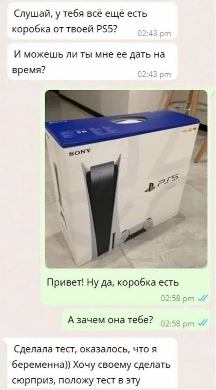 Слушай, у тебя всё ещё есть коробка от твоей И можешь ли ты мне ее дать на время? A A Привет! Ну да, коробка есть А зачем она тебе? Сделала тест, оказалось, что я беременна)) Хочу своему сделать сюрпр