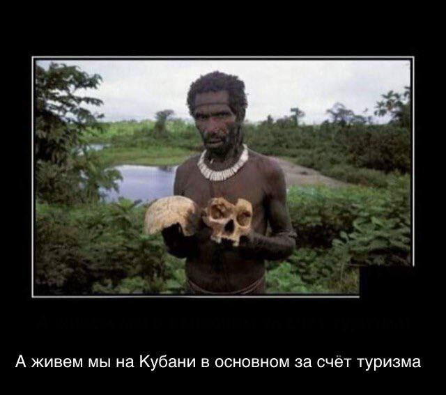 А живем мы на Кубани в основном за счет туризма