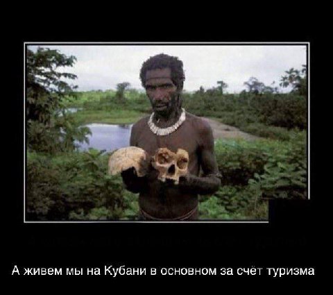 А живем мы на Кубани в основном за счет туризма