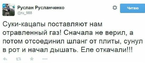 Руслан Русланченко 988 Суки-кацапы поставляют нам отравленный газ! Сначала не верил, а потом отсоединил шланг от плиты, сунул в рот и начал дышать. Еле откачали!!!