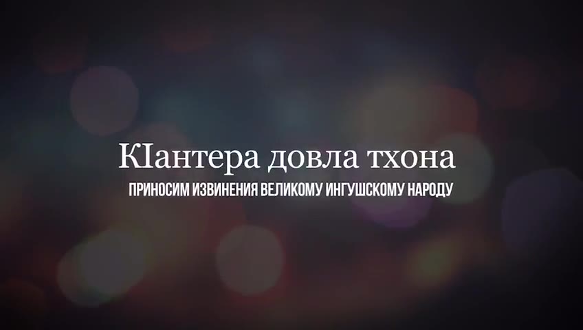 РЕ 20 ЛЕТ ВЕЩАЕТ НА ТЕРРИТОРИИ РОССИИ И МИРА Ве le В ВСЕГДА ПРОПАГАНДИРУЕТ ЛЮБОВЬ wid ee МЫ ПРИЗЫВАЕМ ВСЕХ, КТО НАС СМОТРИТ И ЛЮБИТ ЕТантера довла тхона ПРИНОСИМ ИЗВИНЕНИЯ ВЕЛИКОМУ ИНГУШСКОМУ НАРОДУ