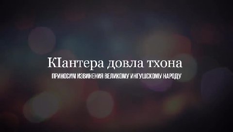 РЕ 20 ЛЕТ ВЕЩАЕТ НА ТЕРРИТОРИИ РОССИИ И МИРА Ве le В ВСЕГДА ПРОПАГАНДИРУЕТ ЛЮБОВЬ wid ee МЫ ПРИЗЫВАЕМ ВСЕХ, КТО НАС СМОТРИТ И ЛЮБИТ ЕТантера довла тхона ПРИНОСИМ ИЗВИНЕНИЯ ВЕЛИКОМУ ИНГУШСКОМУ НАРОДУ