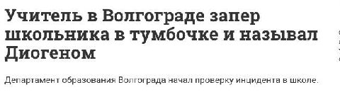 Учитель в Волгограде запер школьника в тумбочке и называл Диогеном Департамент образования Волгограда начал проверку инцидента в школе.