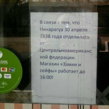 В связи что Никарагуа 30 апреля 1838 года отделилась кой федерации Магазин «Замки и сейфы» работает до a. 16:00!