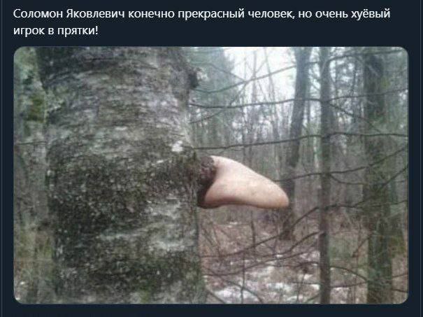 Соломон Яковлевич конечно прекрасный человек, но очень хуёвый игрок в прятки! a