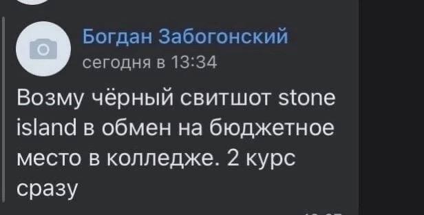 Богдан Забогонский о сегодня в 13:34 Возму чёрный свитшот stone island в обмен на бюджетное место в колледже. 2 курс сразу