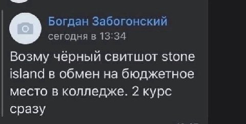 Богдан Забогонский о сегодня в 13:34 Возму чёрный свитшот stone island в обмен на бюджетное место в колледже. 2 курс сразу