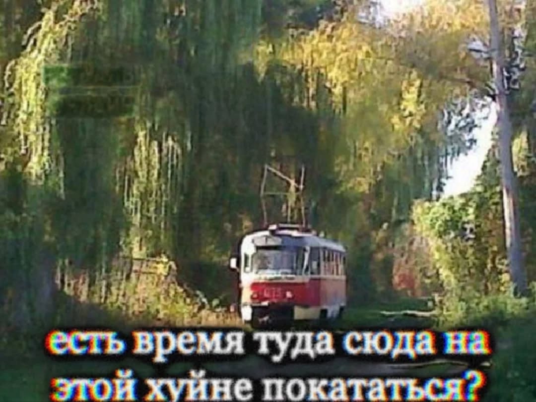 4 ont i к a 4 49 в есть время туда сюда на этой хуйне покататься?