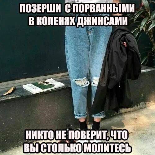 ПОЗЕРШИ ПОРВАННЫМИ В КОЛЕНЯХ ДЖИНСАМИ НИКТО HE ПОВЕРИТ, что